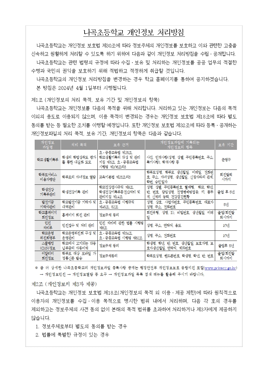 2024 나곡초 개인정보 처리방침001