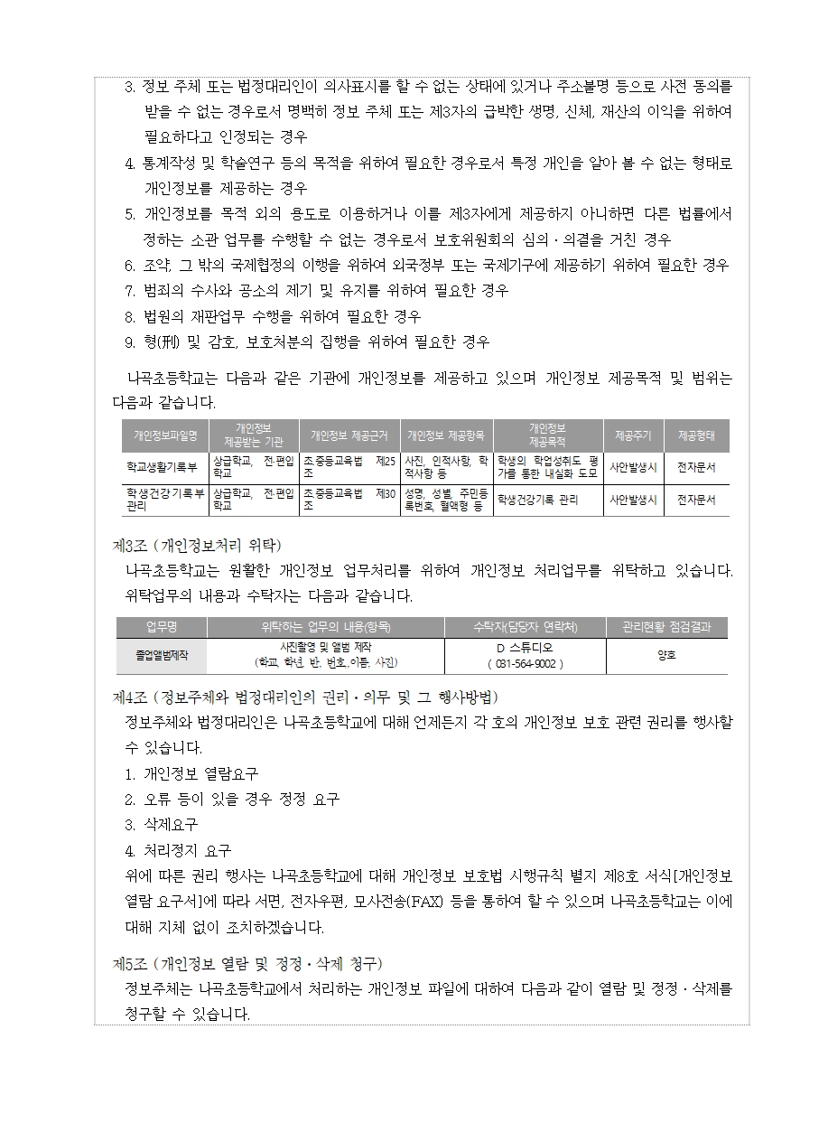 2024 나곡초 개인정보 처리방침002