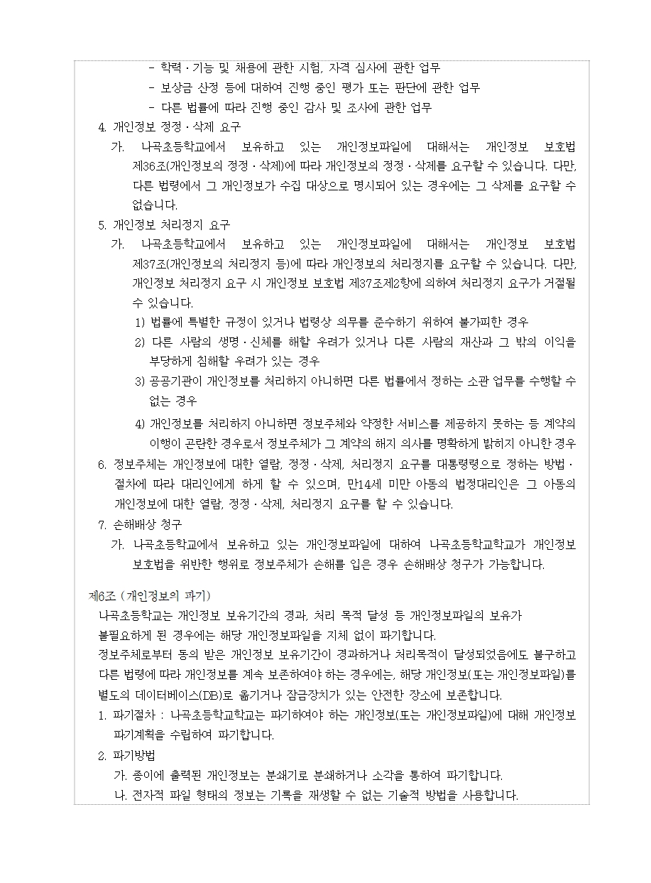 2024 나곡초 개인정보 처리방침004