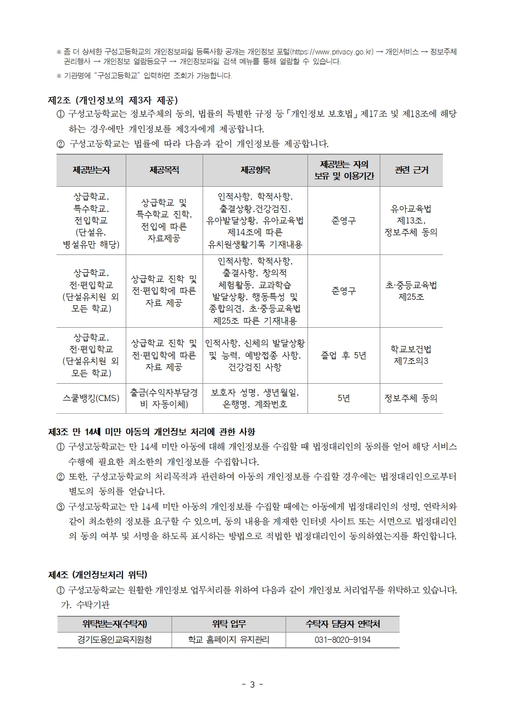 학교 개인정보 처리방침 변경(안)-2024. 6. 17. 기준003