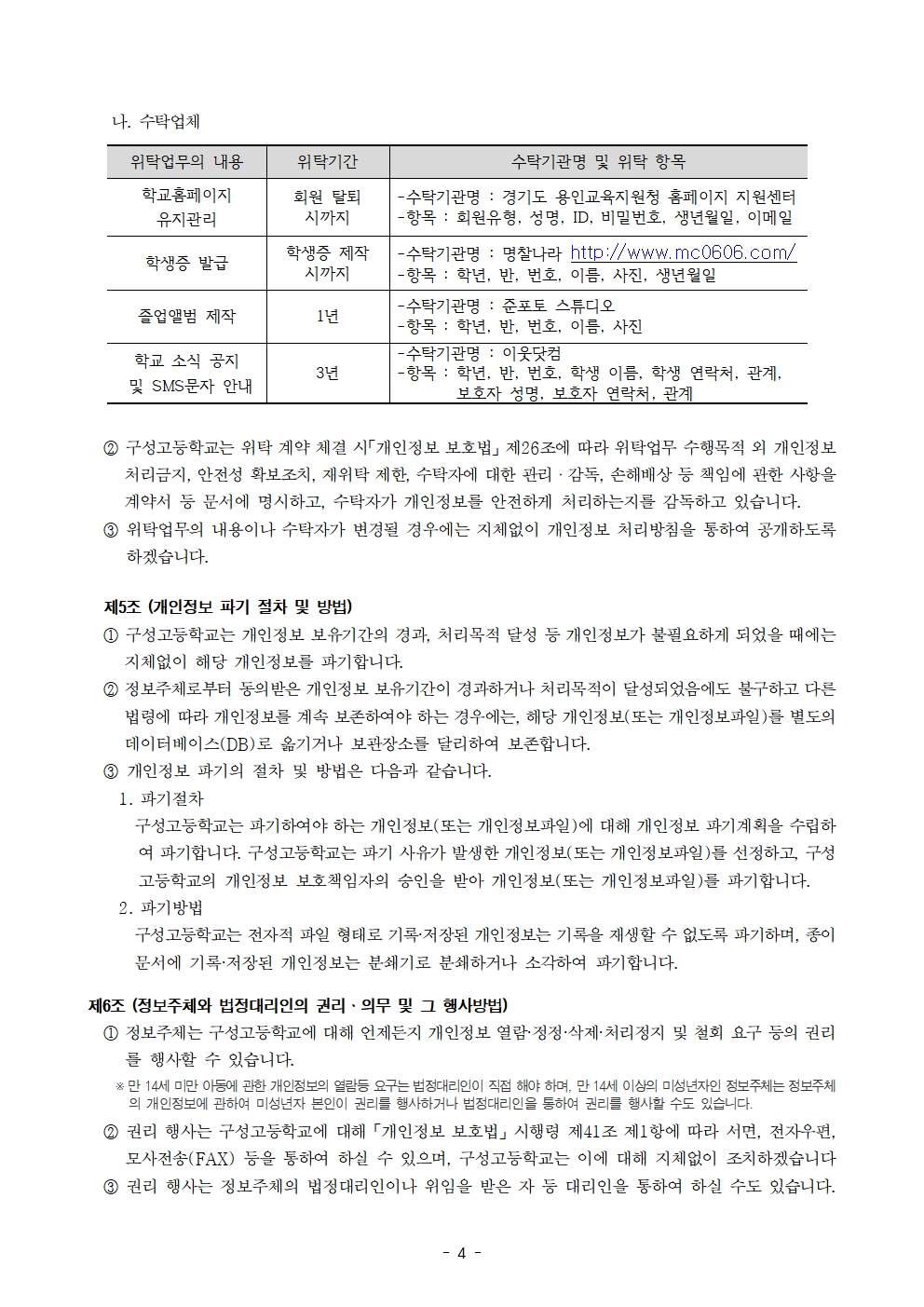 학교 개인정보 처리방침 변경(안)-2024. 6. 17. 기준004