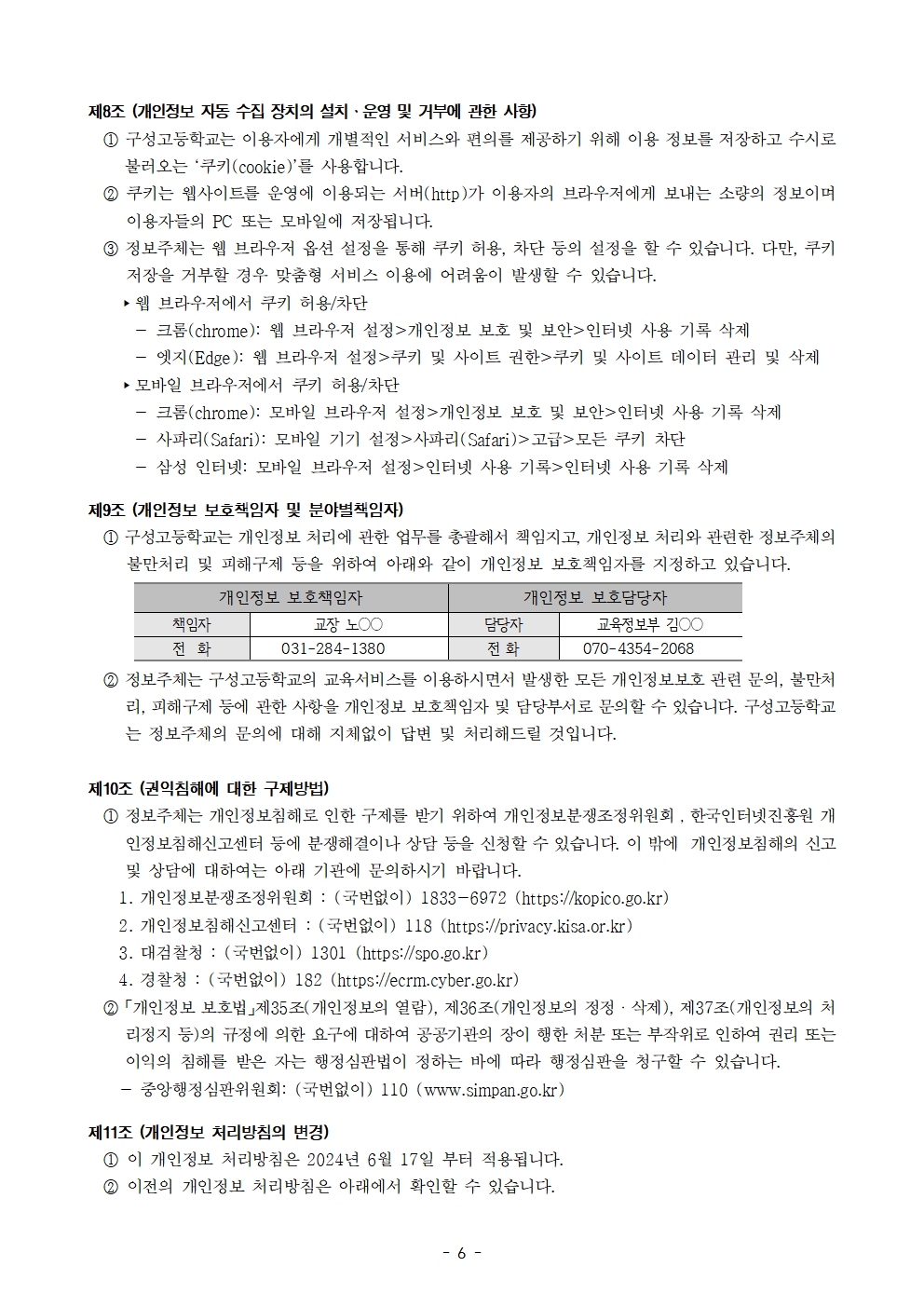 학교 개인정보 처리방침 변경(안)-2024. 6. 17. 기준006