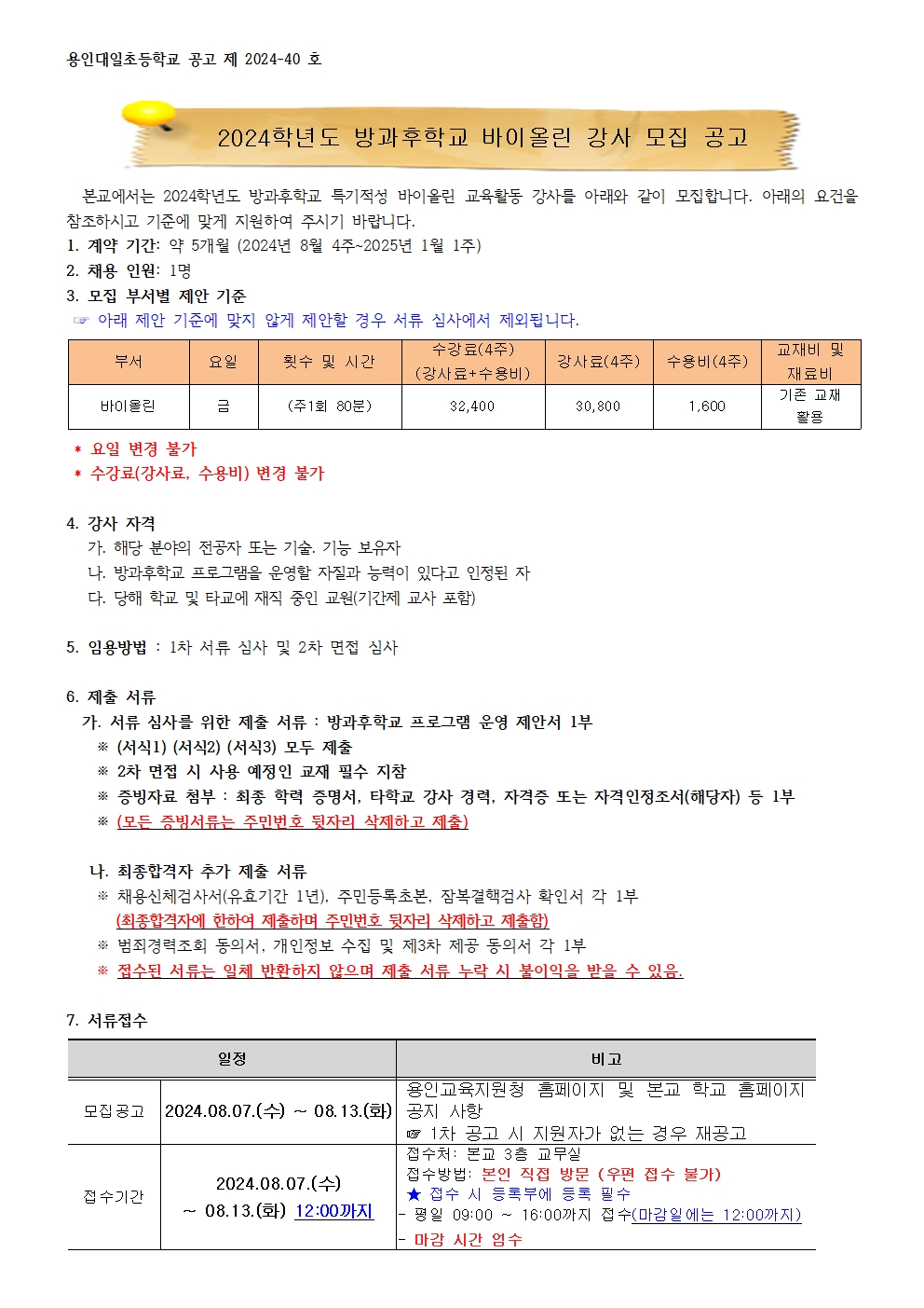 2024학년도 용인대일초 방과후학교 바이올린 강사 모집 공고문001