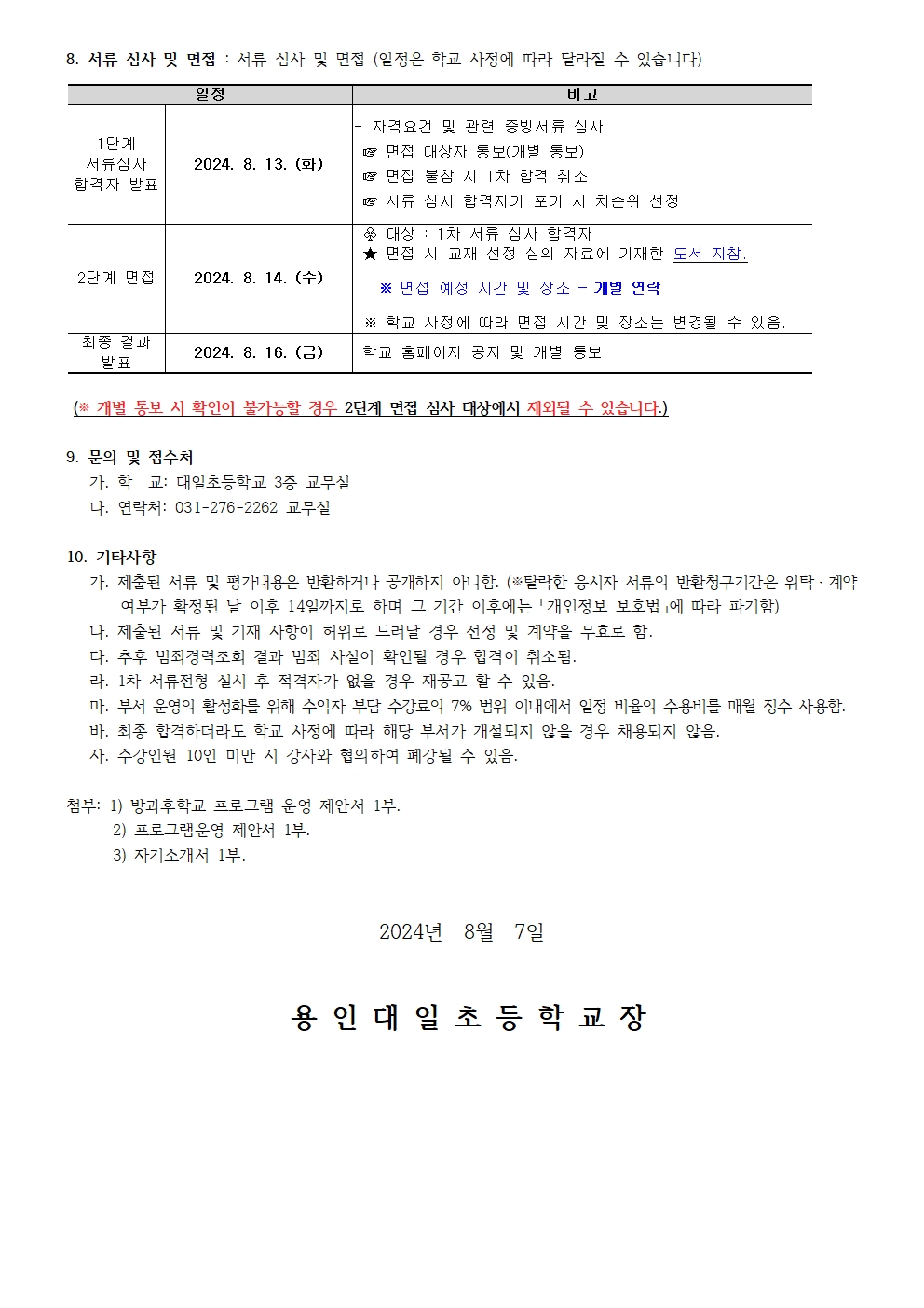 2024학년도 용인대일초 방과후학교 바이올린 강사 모집 공고문002