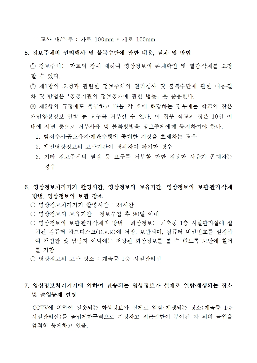 2024학년도 학교내 영상정보처리기기 설치운영계획002