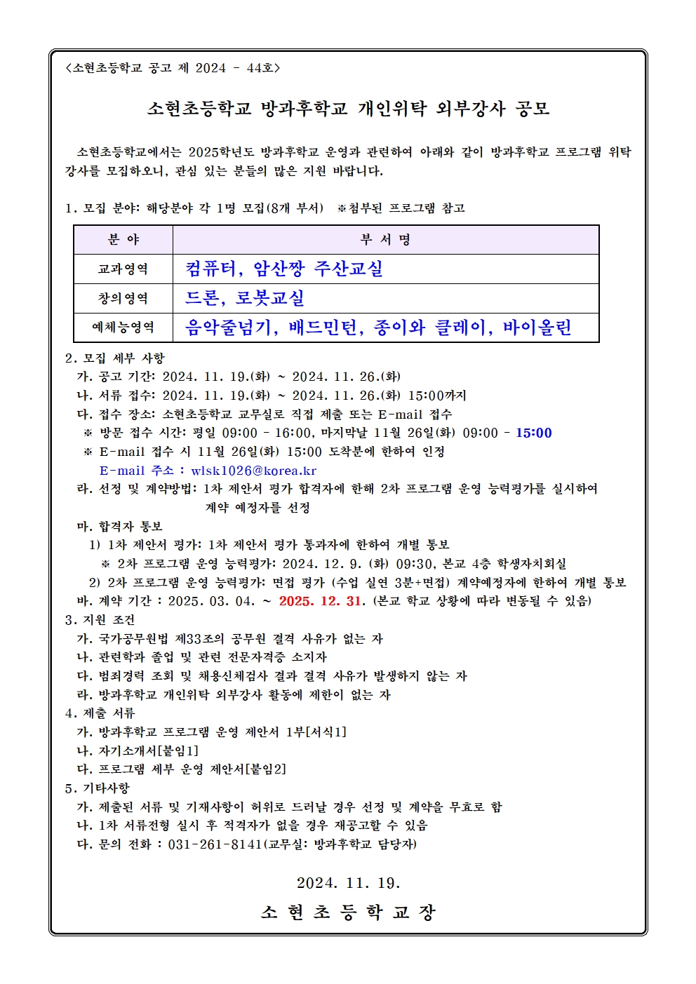 2025학년도 방과후학교 개인위탁 외부강사 모집 공고001