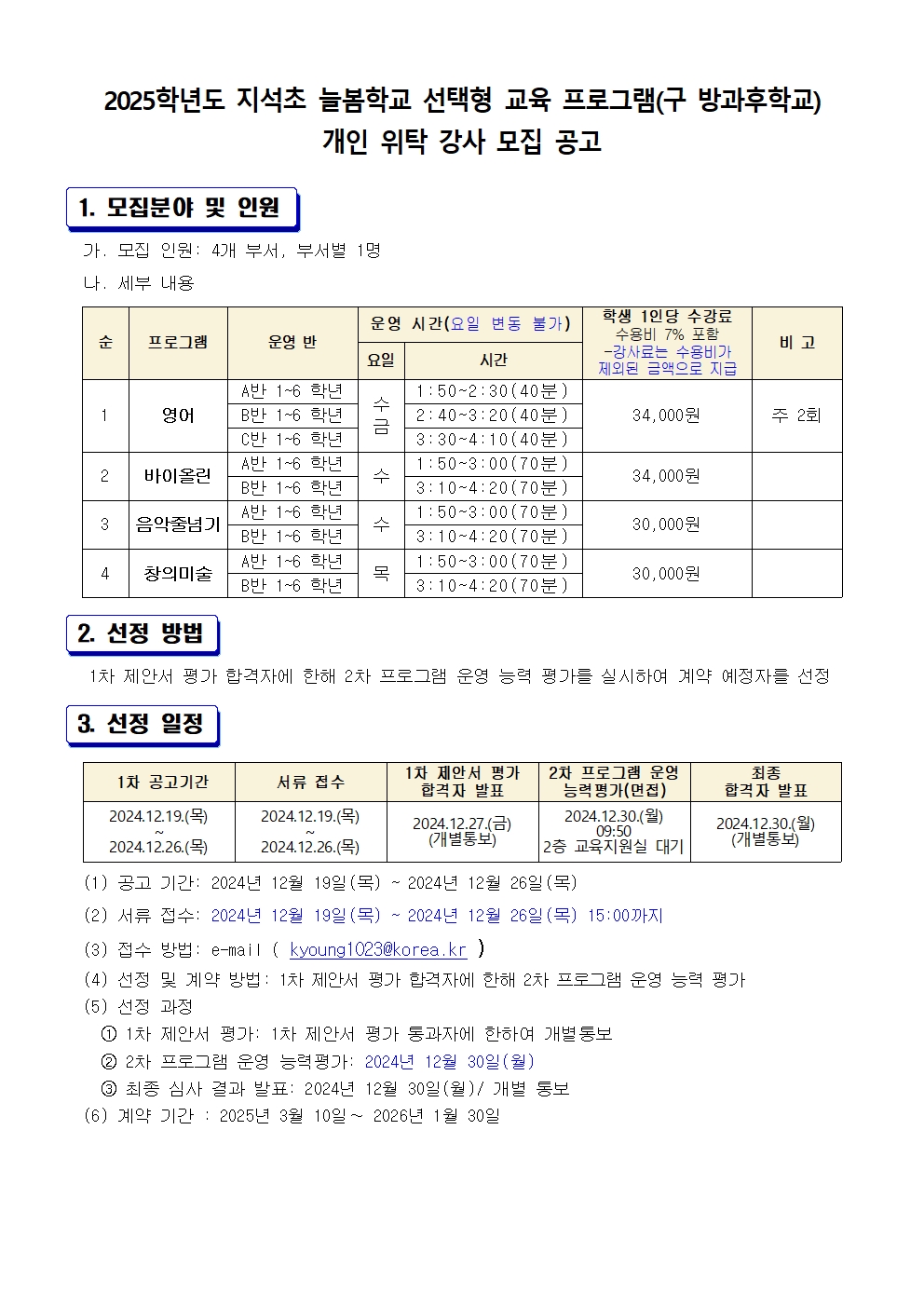 2025학년도 늘봄학교 선택형 교육 프로그램(구 방과후학교) 개인 위탁 강사 모집 공고001