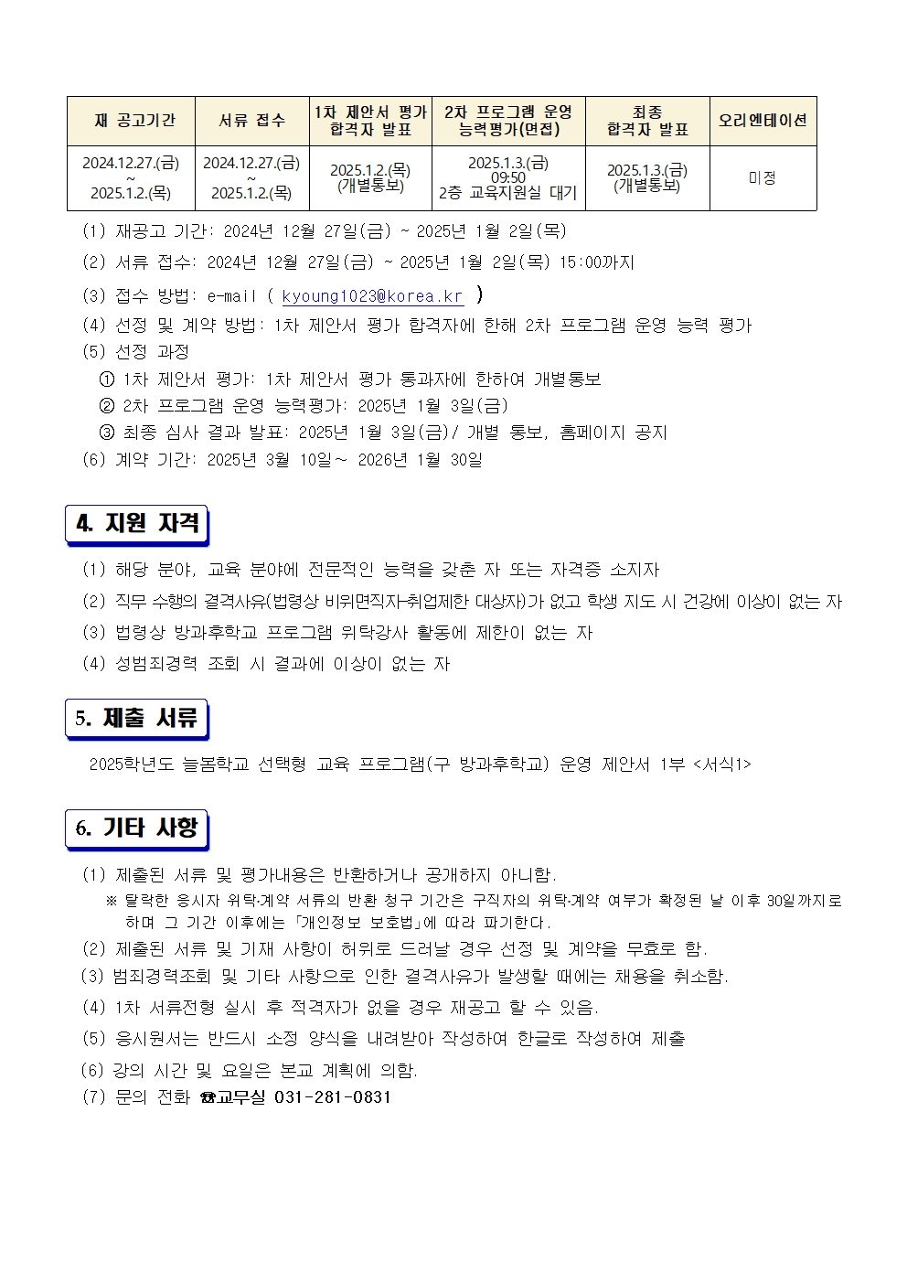 2025학년도 늘봄학교 선택형 교육 프로그램(구 방과후학교) 개인 위탁 강사 모집 공고002