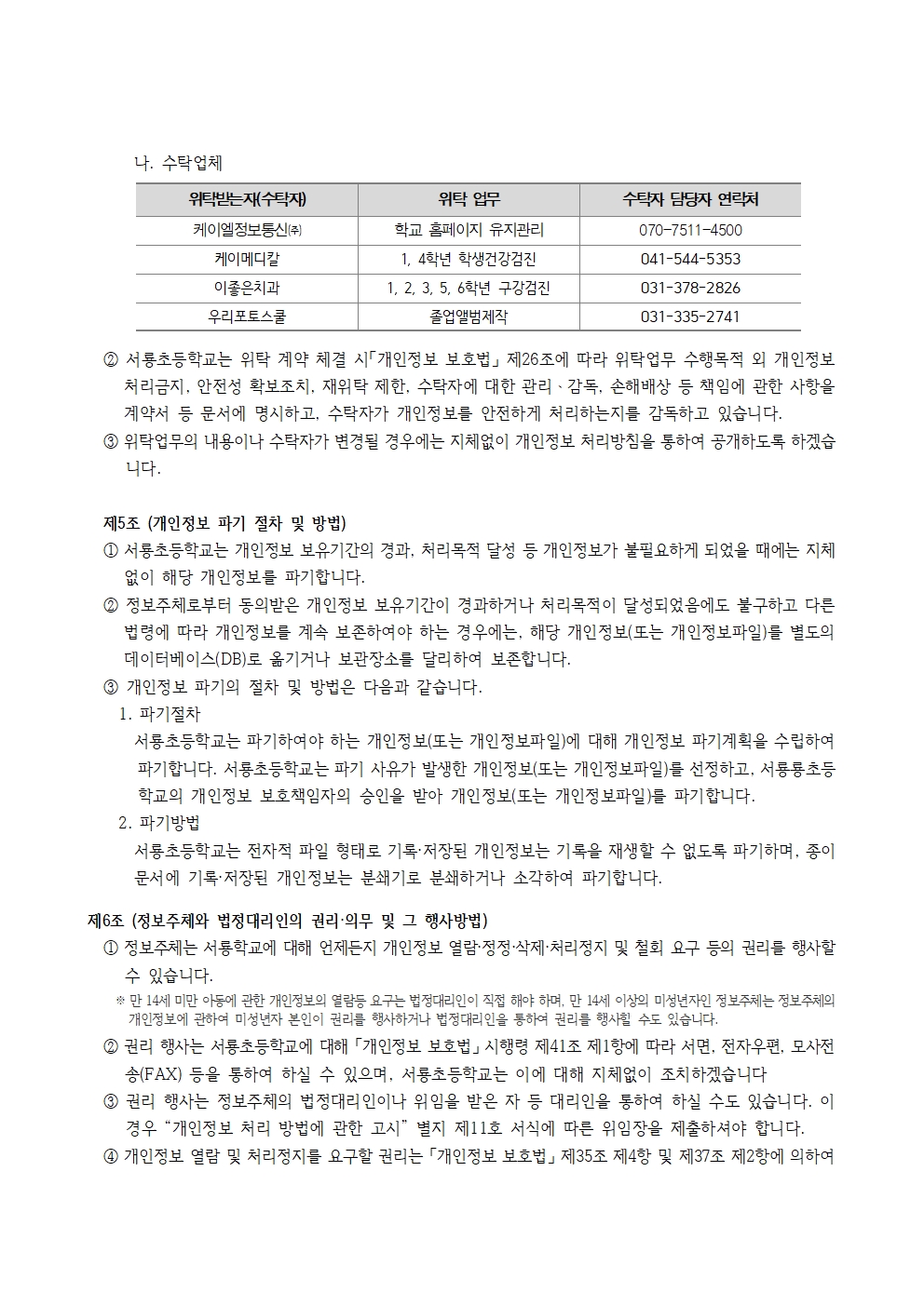 서룡초 개인정보 처리방침 변경안(홈페이지 2025년)004