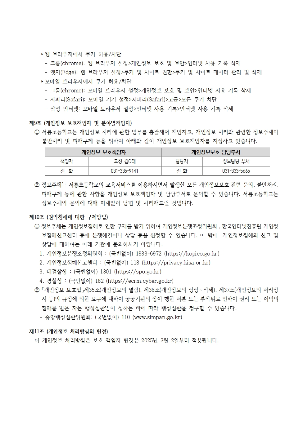 서룡초 개인정보 처리방침 변경안(홈페이지 2025년)006