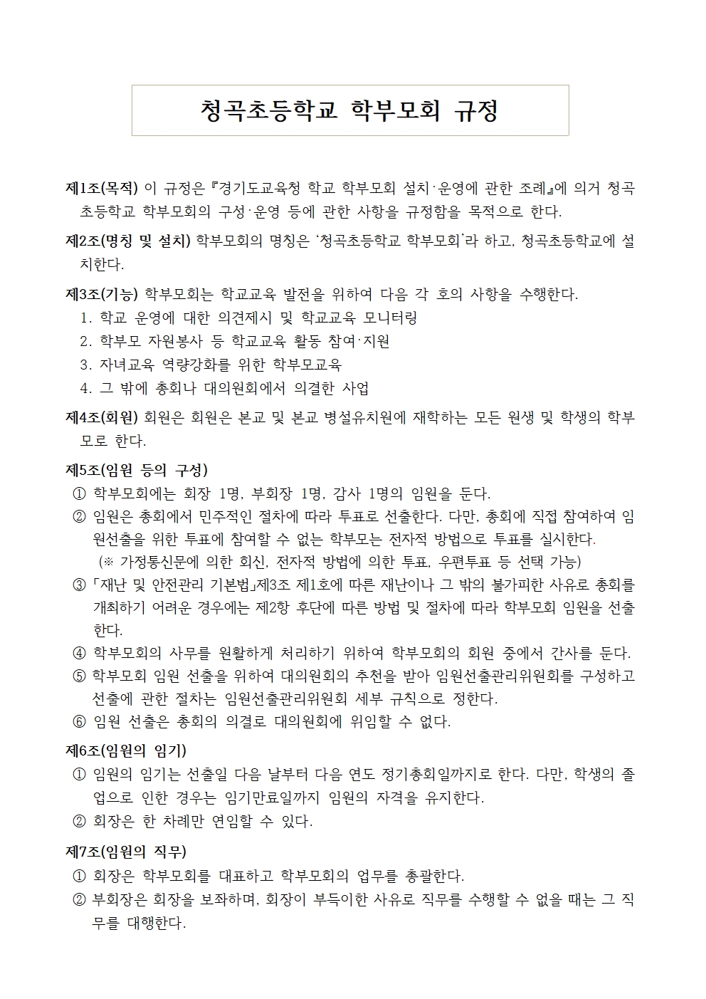 청곡초 학부모회 규정001