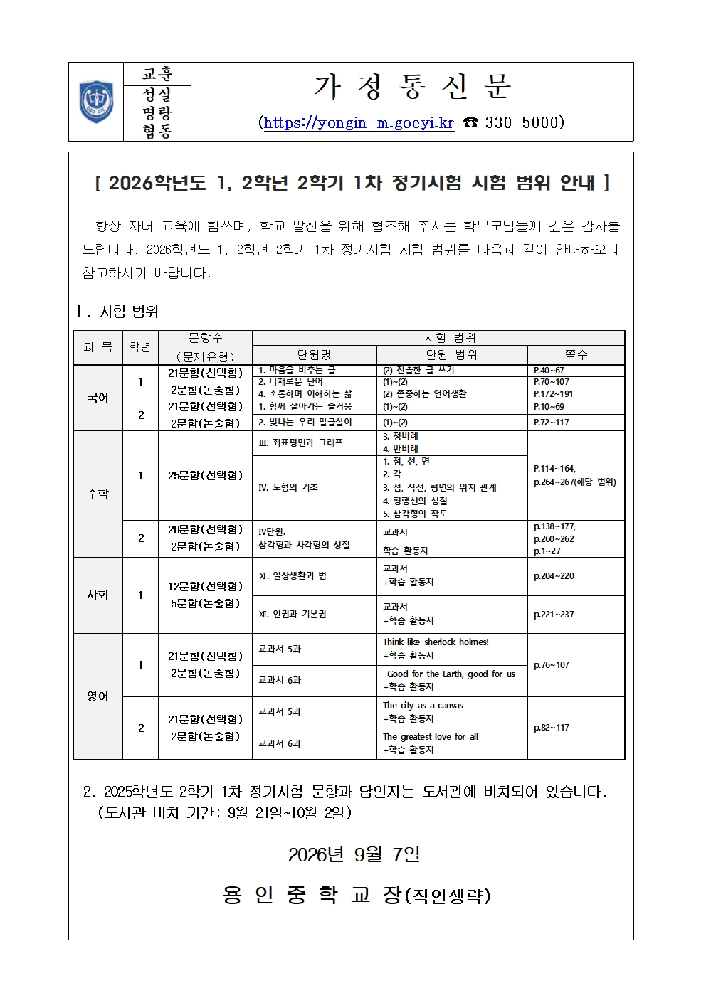[가정통신문] 2026학년도 1,2학년 2학기 1차 정기시험 시험범위 안내001