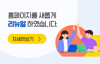 홈페이지를 새롭게 리뉴얼 하였습니다.