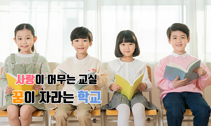 바르고 지혜롭게 배우고 가꾸는 행복한 유치원