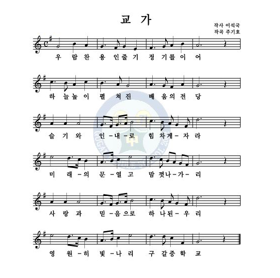 구갈중학교 교가