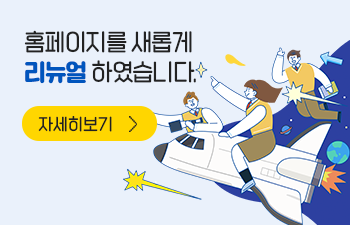 홈페이지를 새롭게 리뉴얼 하였습니다. 자세히보기