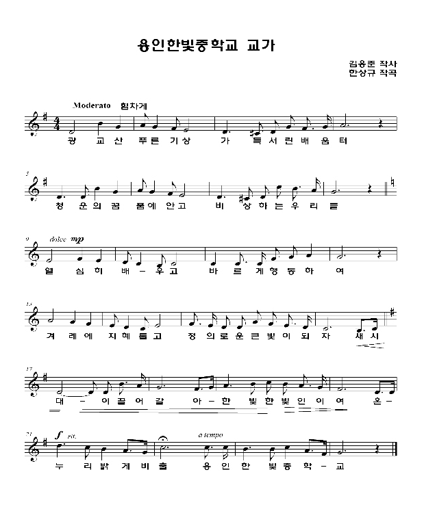 용인한빛중학교 교가