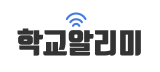 학교알리미.png