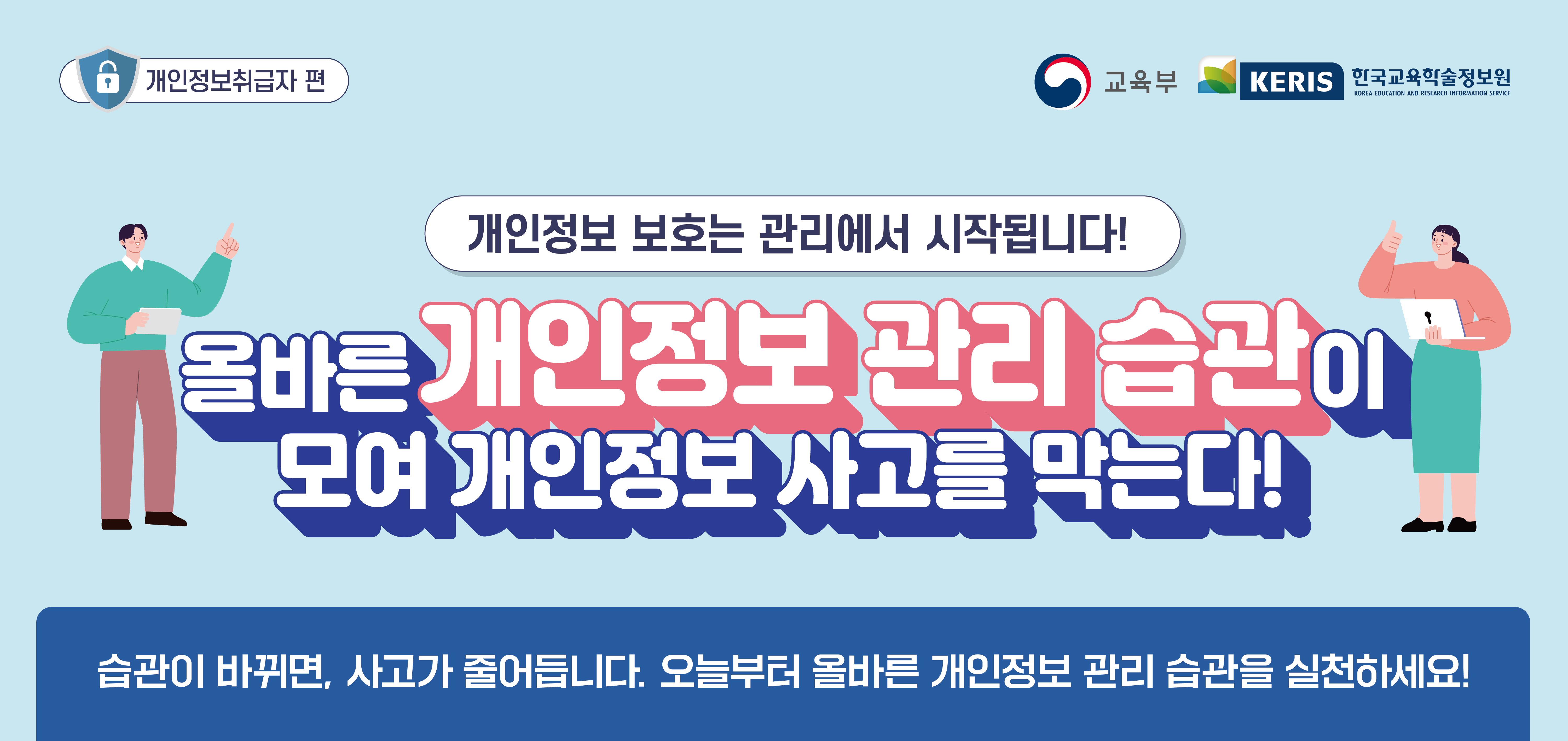 2026년 1분기 올바른 개인정보 관리 습관이 모여 개인정보 사고를 막는다!_웹배너_가로형.jpg
