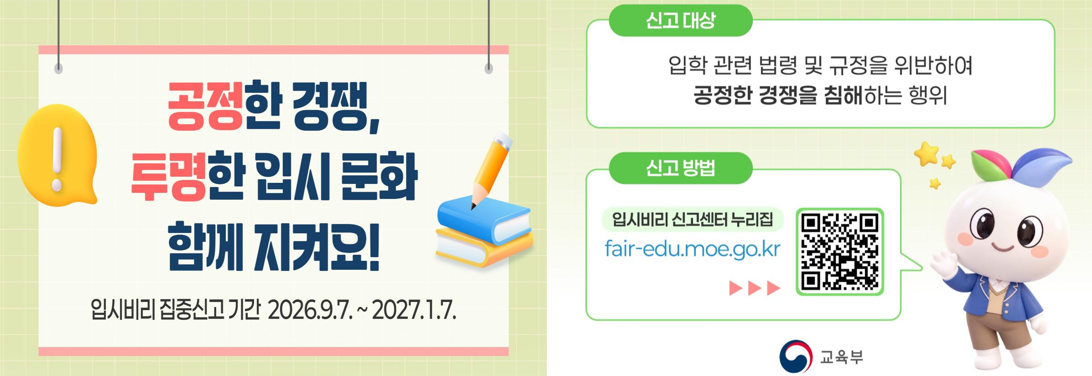 공정한 경쟁 투명한 입시 문화.png