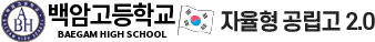 백암고등학교
