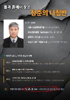 전문가 초청 특강-돌과 흙에서 찾은 청춘의 나침반