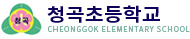 청곡초등학교
