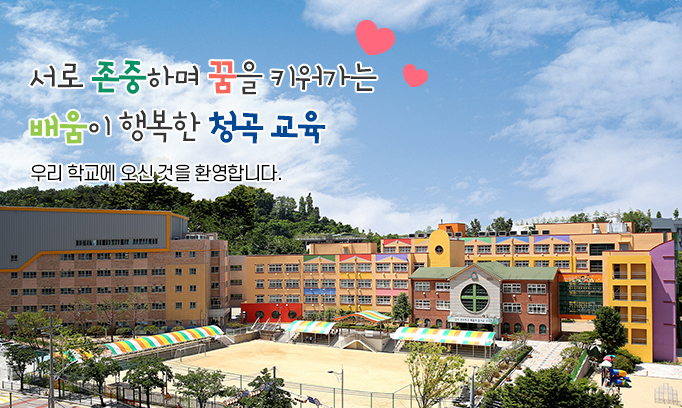 서로를 존중하며 꿈을 키워가는 배움이 행복한 청곡 교육