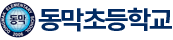 동막초등학교