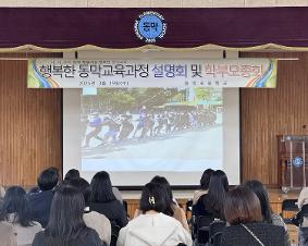 교육과정 설명회 및 학부모 총회 (3. 19.)