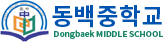 동백중학교