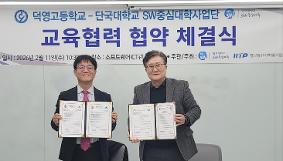 단국대학교 SW중심대학사업단 – 덕영고등학교 교류협력 협약 체결