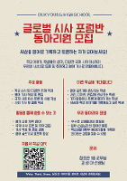 2026 동아리 글로벌시사 포럼부 모집