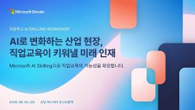 (덕영고등학교) 직업계고 AI Skilling Workshop - 특성화고 Microsoft Elevate School 도입 사례 발표
