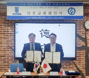 일본 토우아대학교와 글로벌 진로·진학 교육 협력 협약 체결