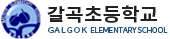 갈곡초등학교