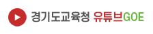 경기도교육청 유튜브GOE