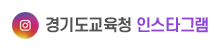 경기도교육청 인스타그램