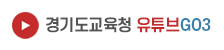 경기도교육청 유튜브GO3