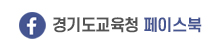 경기도교육청 페이스북