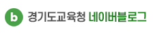 경기도교육청 네이버블로그