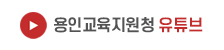 용인교육지원청 유튜브