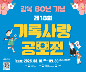 제18회기록사랑공모전웹배너_300x250.png