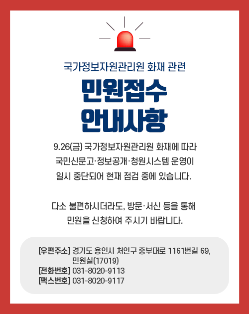 국가정보자원관리원 화재 관련 민원접수 안내사항