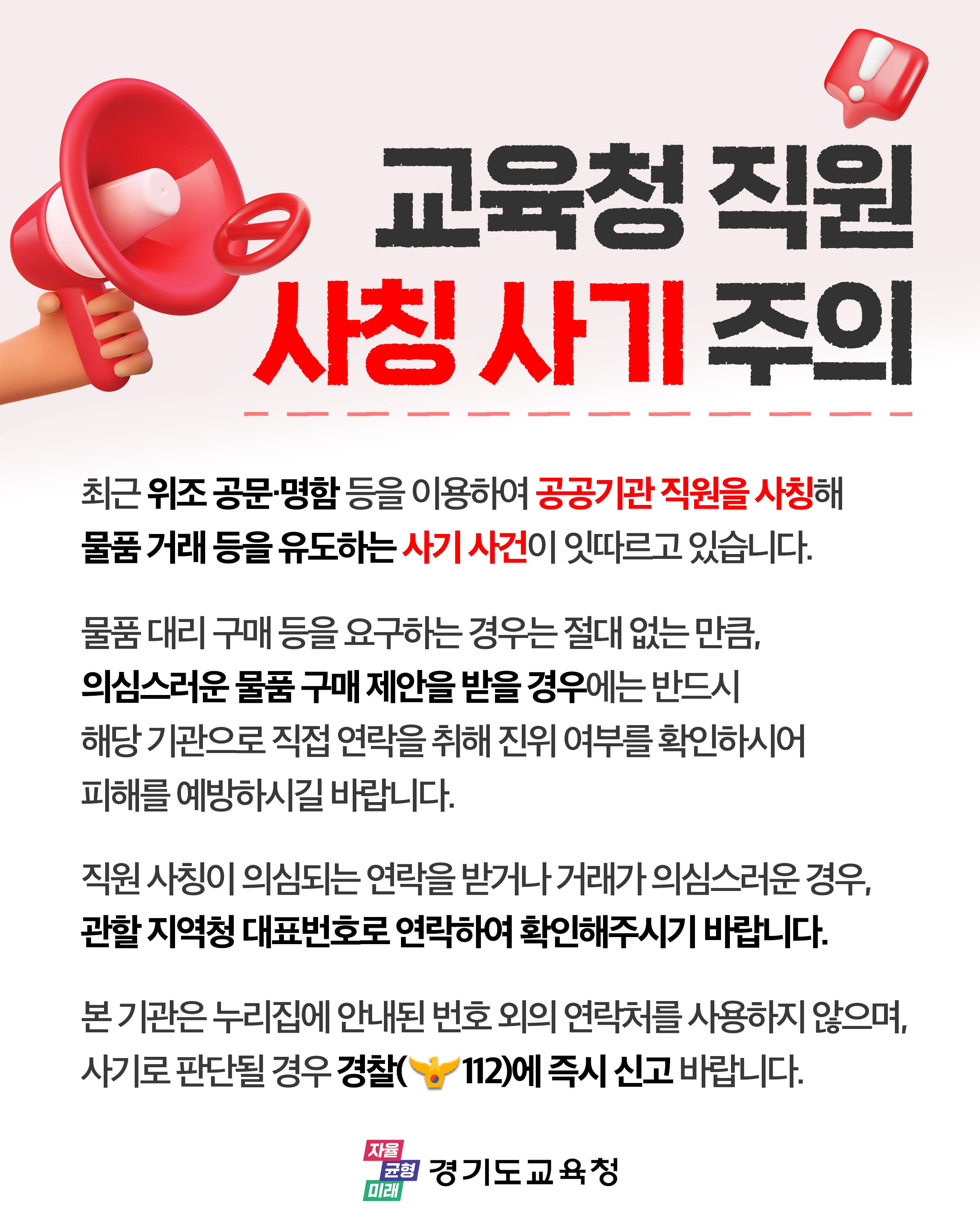 [붙임2] 교육청 직원 사칭 사기 주의.jpg