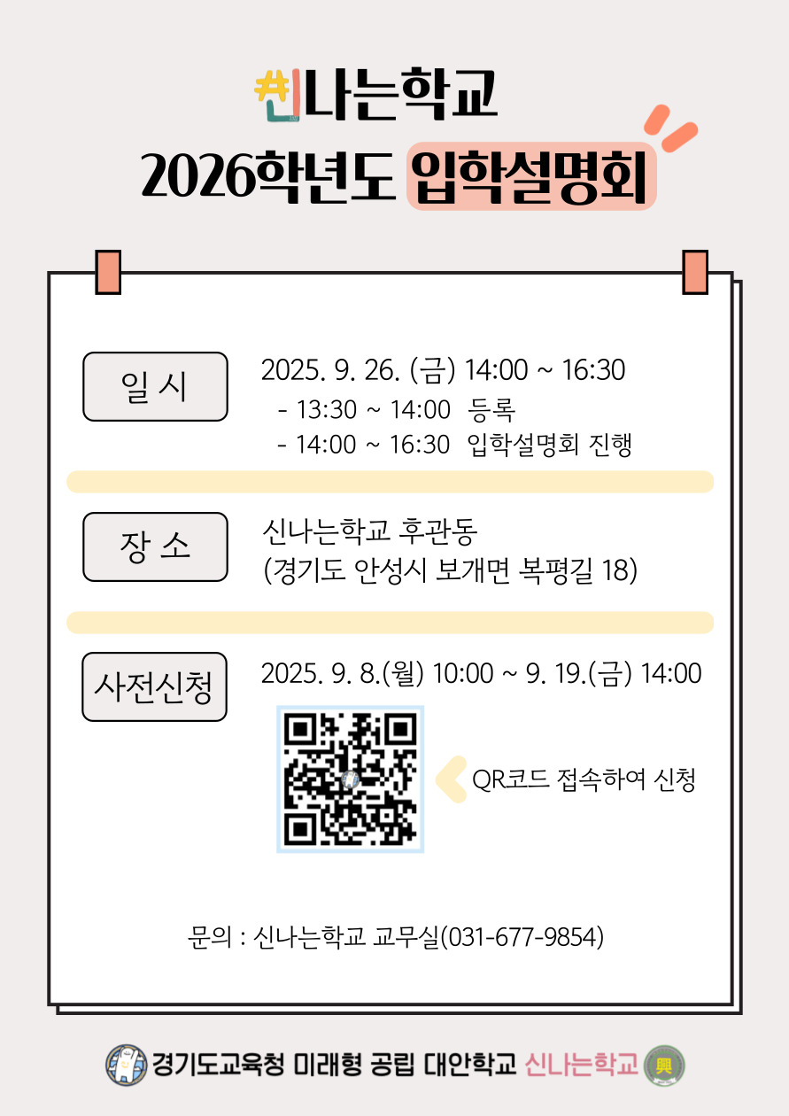 신나는학교 2026학년도 입학설명회