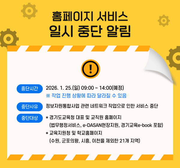 경기도교육청 대표 및 교직원 홈페이지와 교육지원청 및 학교 홈페이지 서비스 중단 알림