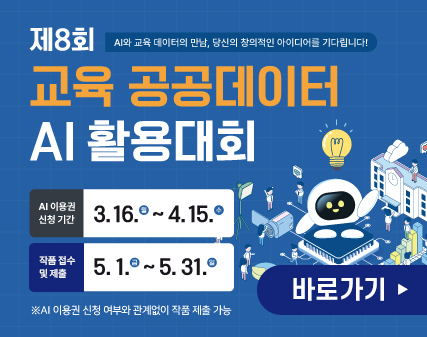 제8회 교육 공공데이터 AI 활용대회 AI와 교육 데이터의 만남, 당신의 창의적인 아이디어를 기다립니다! AI 이용권 신청 기간 3.16.(월) ~ 4.15.(수) 작품 접수 및 제출 5.1.(금) ~ 5.31.(일) 바로가기 ※AI 이용권 신청 여부와 관계없이 작품 제출 가능