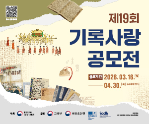 제19회 기록사랑 공모전 공모기간 2026. 03. 16.(월) ~ 04. 30.(목) 24:00까지 주최 행정안전부 국가기록원 후원 교육부 국가유산청 UNESCO icdh 유네스코 국제기록유산센터 접수 신청 페이지(QR코드가 있음 주소 https://www.archives.go.kr/next/newnews/newContestExhibit.do)