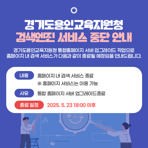 경기도 용인교육지원청 검색엔진 서비스 중단 안내